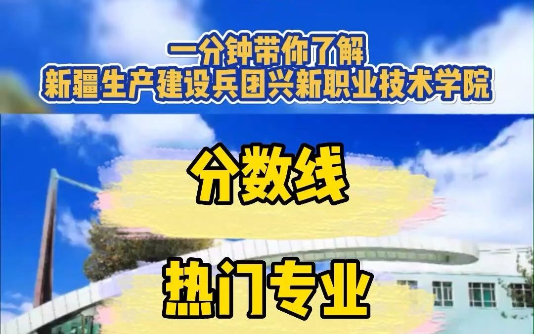 [图]#新疆专科院校 新疆专科院校介绍之新疆生产兵团兴新职业技术学院，招考专业/最低录取分数线/学科学费，赶紧收藏起来吧！#升学 #高考 #志愿填报 #恭学网校