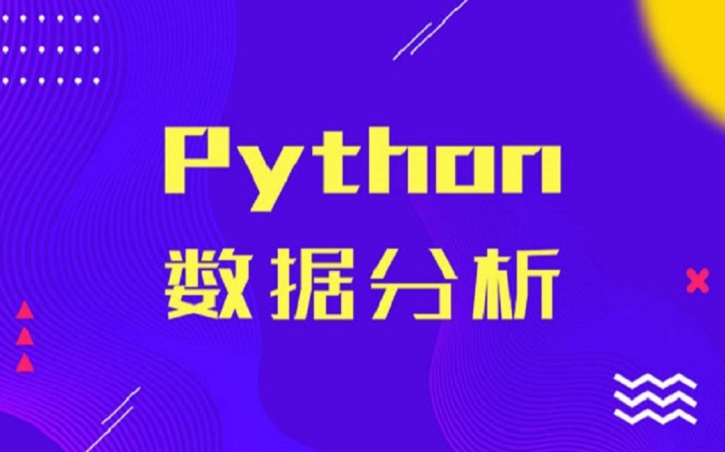 Python数据分析哔哩哔哩bilibili