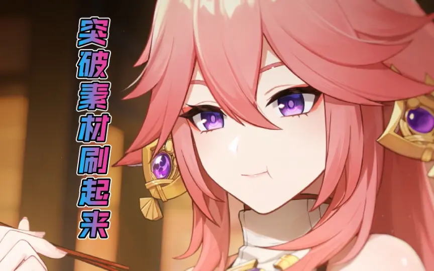 八重神子模型-哔哩哔哩_Bilibili