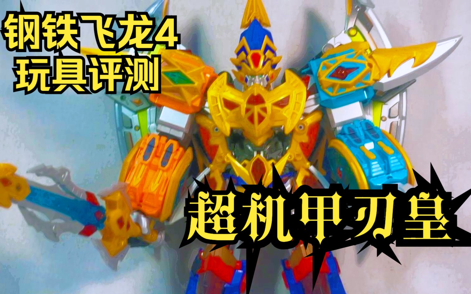 颜值惊人,品控不行?钢铁飞龙四:五合体 超机甲刃皇 丹尼的玩具评测