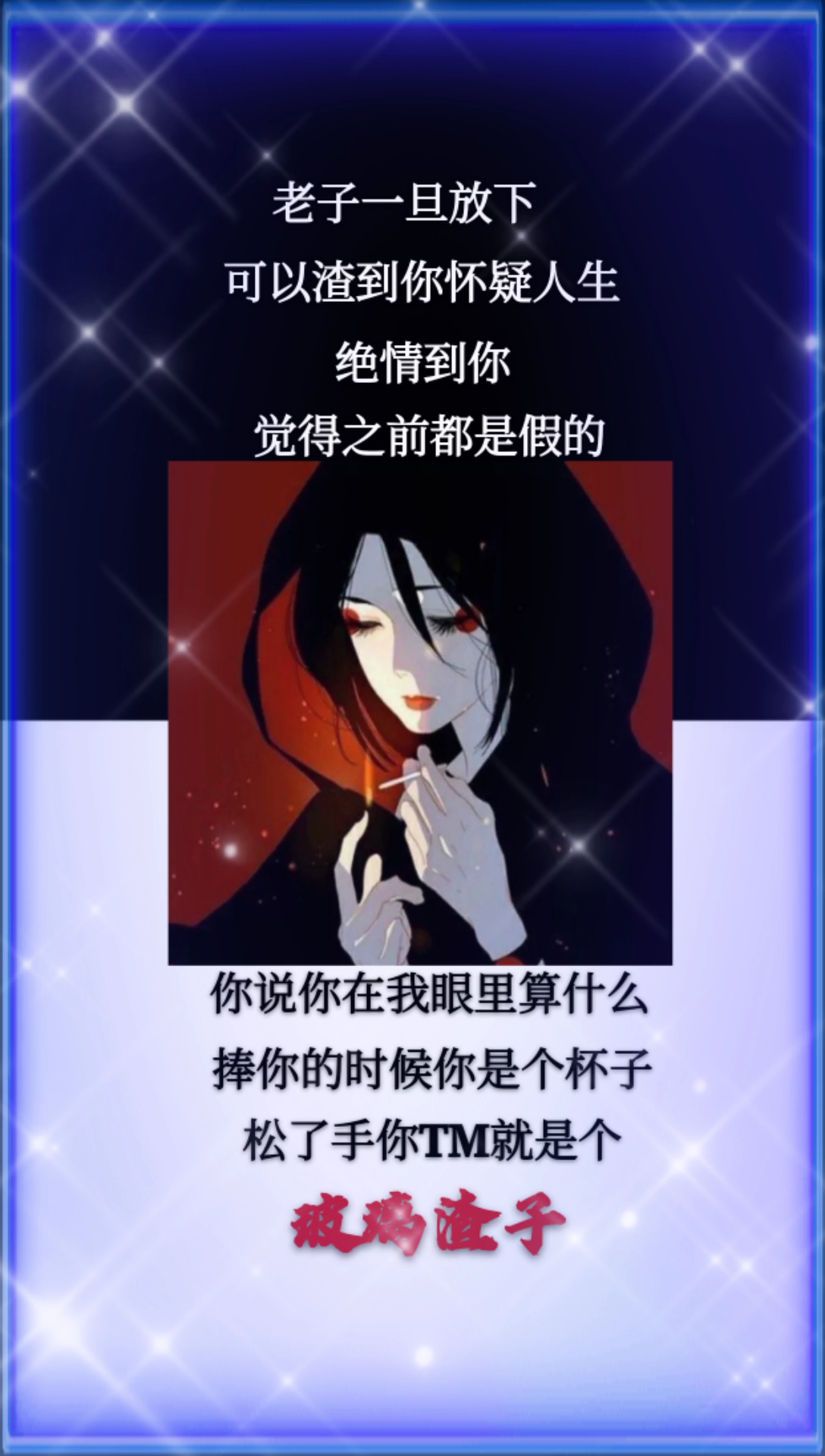捧你是个杯子松手你就是玻璃渣子