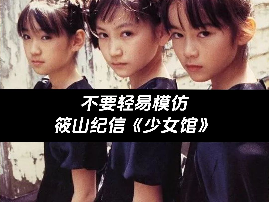 [图]不要轻易模仿 筱山纪信《少女馆》