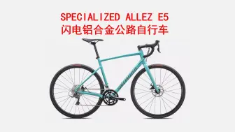 Download Video: SPECIALIZED闪电 ALLEZ E5 DISC 碳纤维前叉碟刹制动公路自行车 选择购买 定价6990元