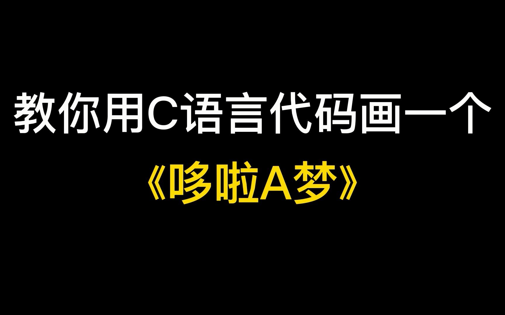 [图]【代码实战】教你用C语言写一个哆啦A梦！