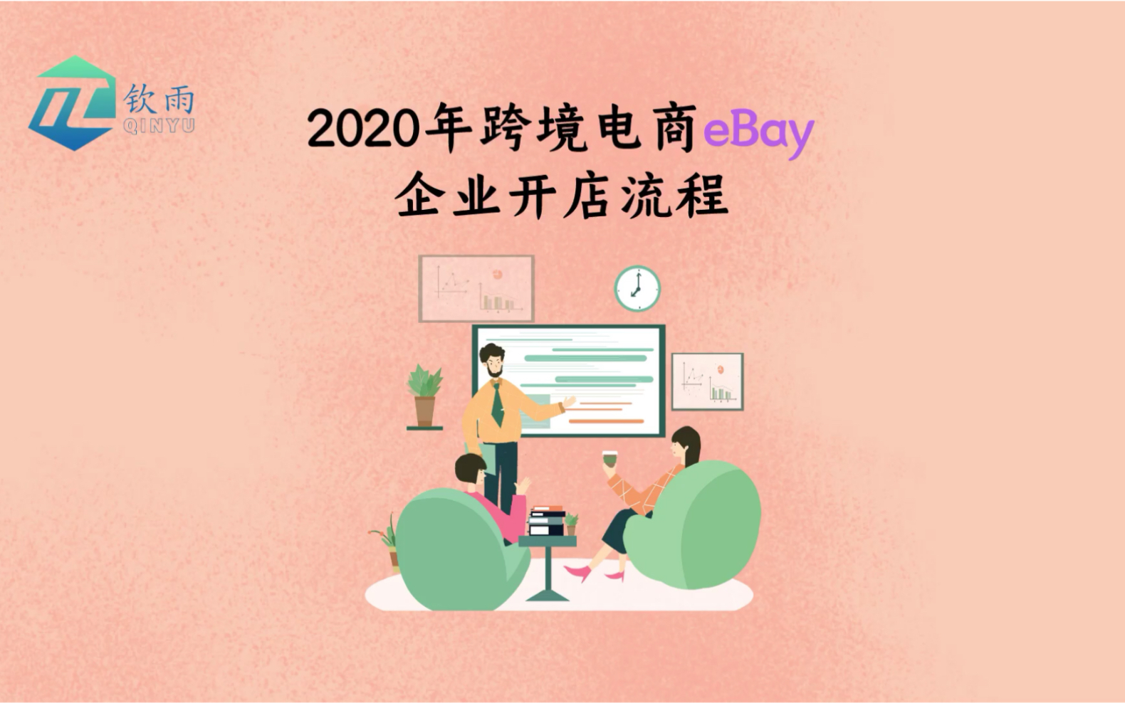 2020年跨境电商平台ebay企业入驻开店流程哔哩哔哩bilibili