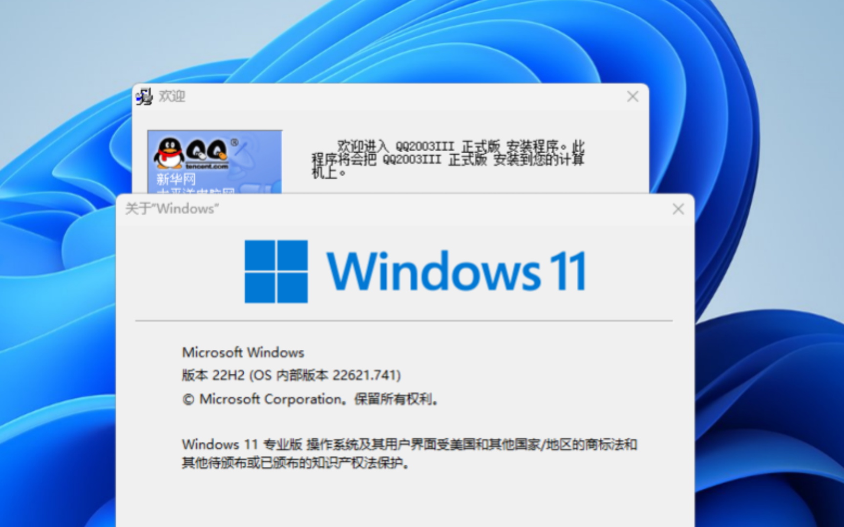 [图]变态的向下兼容能力——QQ2003运行在Win11上