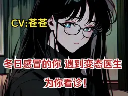 Download Video: 【中文音声/男性向/女性向】生病脆弱的你，巧遇觊觎你已久的变态医生