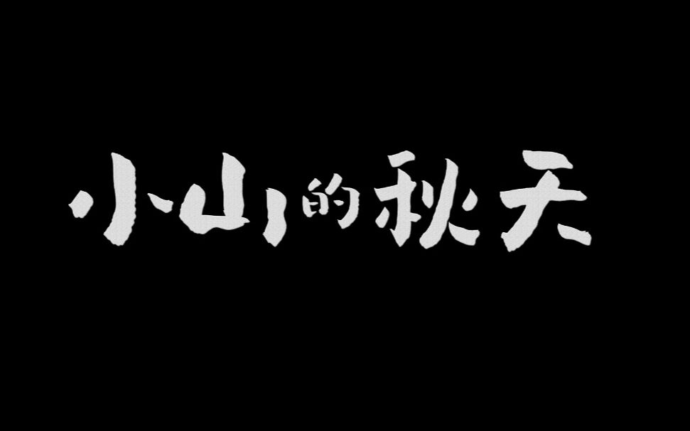 [图]《小山的秋天》