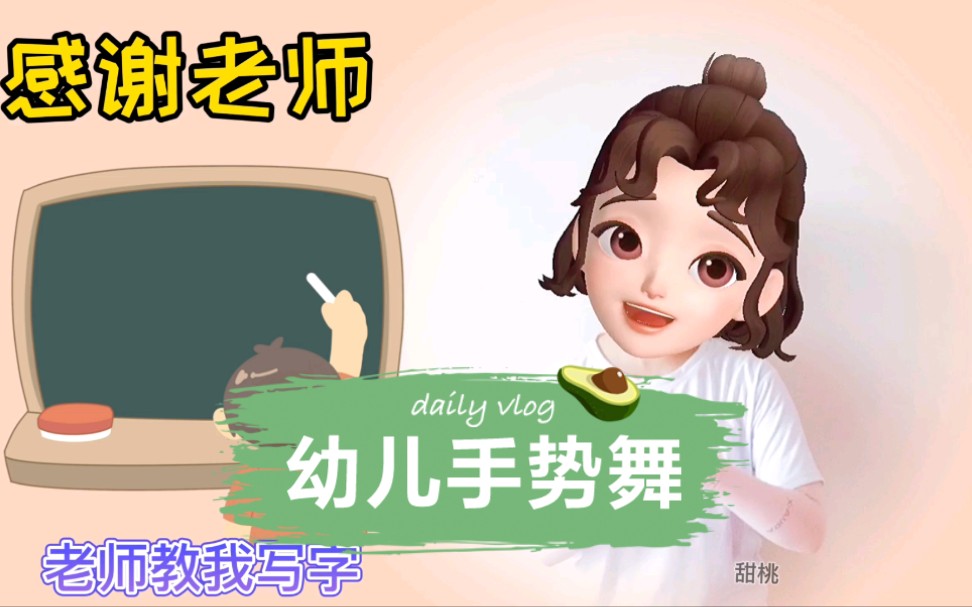 【幼儿手势舞|感谢老师】老师是辛勤的园丁,我们是祖国的花朵.感谢老师的辛苦培育.哔哩哔哩bilibili