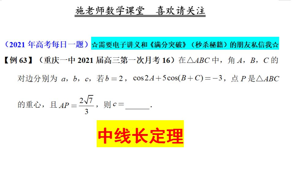 重庆一中2021届高三第一次月考16,中线长定理哔哩哔哩bilibili