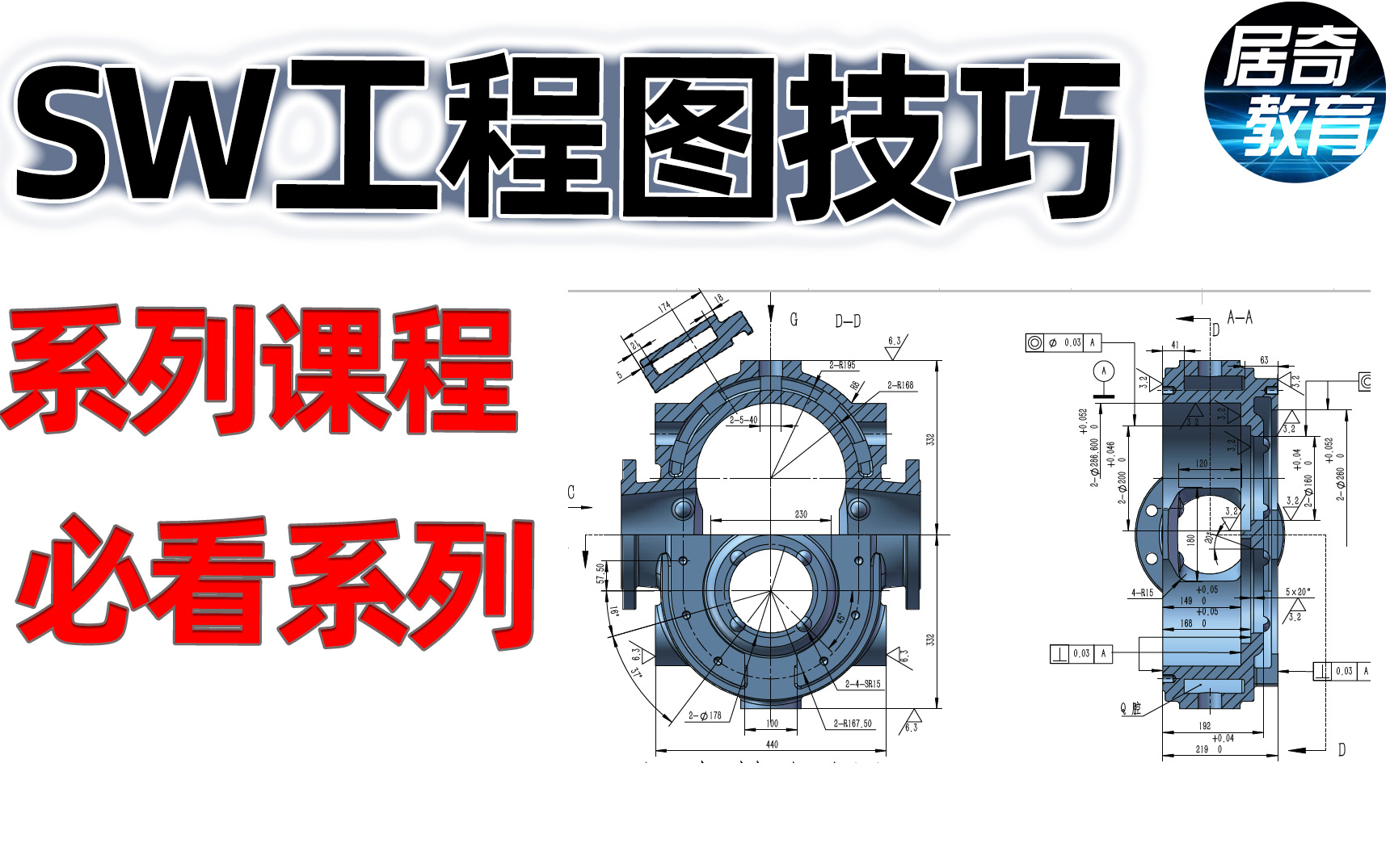 SolidWorks教学SW工程图型位公差多转折引线标注教程视频居奇教育哔哩哔哩bilibili