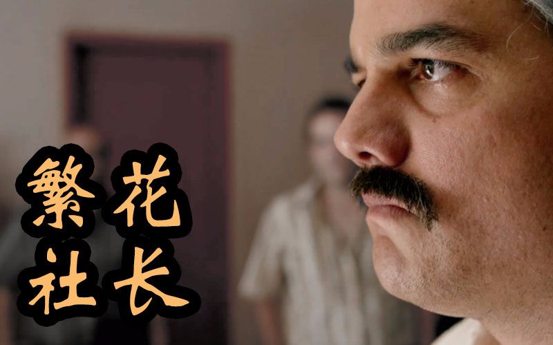 [图]【繁花社长】13分钟解说Netflix历史新剧Narcos毒枭前2季