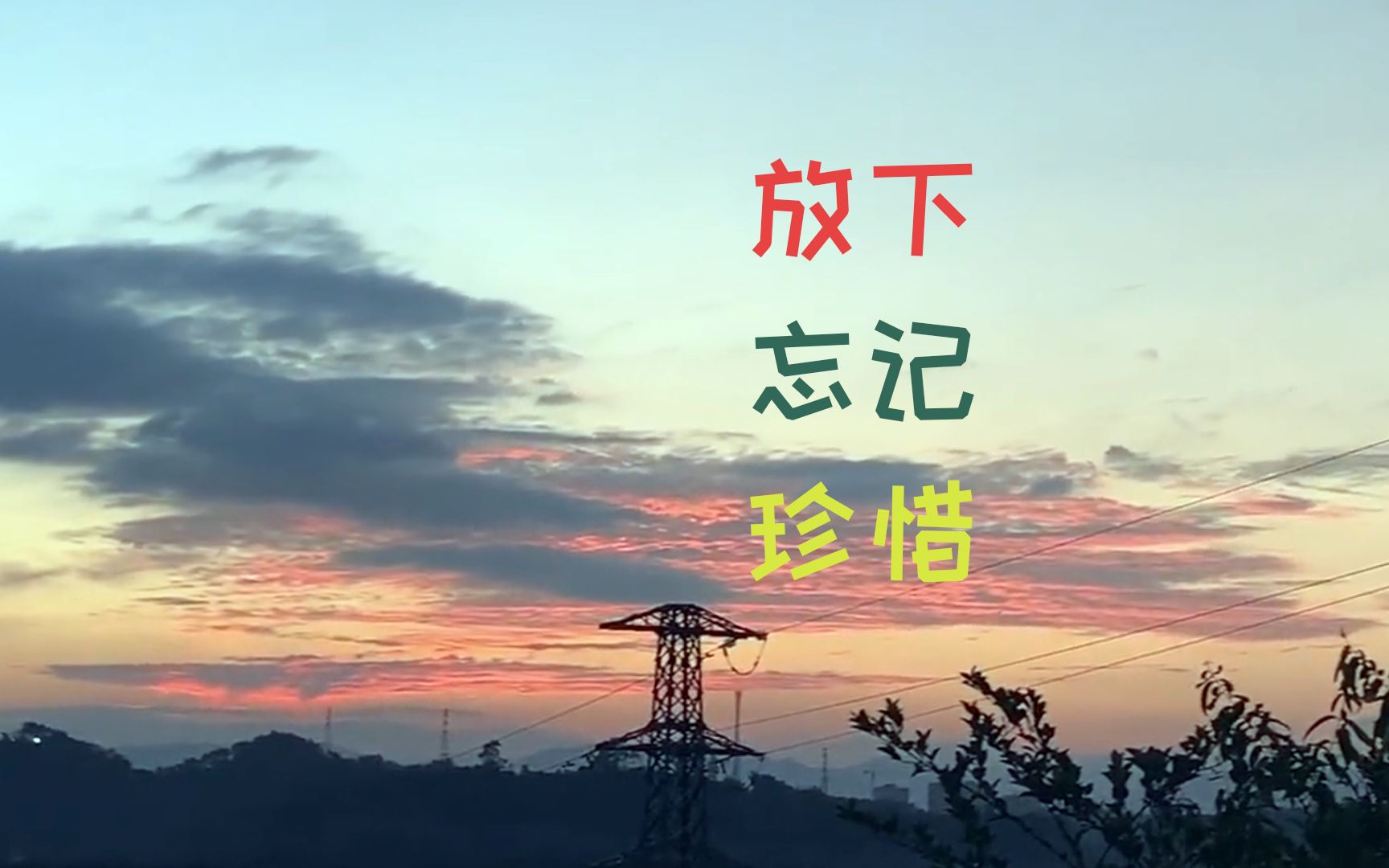 人生的三种选择,放下,忘记,珍惜,哪一个都是如此厚重