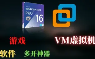 Download Video: 游戏多开，软件多开神器，VM虚拟机注册安装永久激活教程，让你享受官方正版的体验！