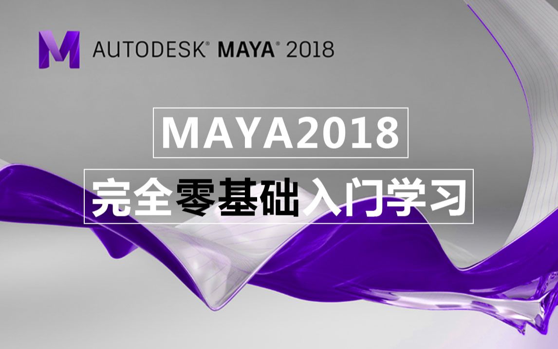 [图]MAYA2018完全零基础入门教学