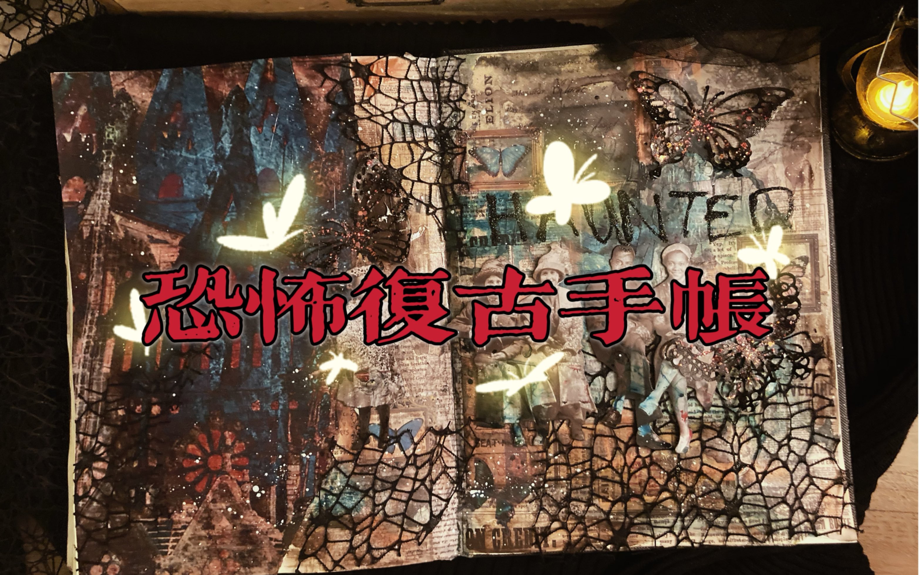 "鬼屋:留下来的你们"恐怖手帐|原声治愈手帐1️⃣0️⃣2️