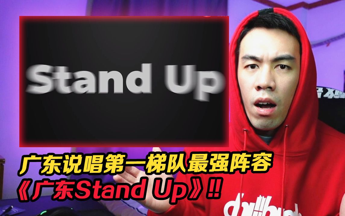 [图]最强的粤语Cypher!! 《广东Stand up》到底有多炸?!【REACTION】AR刘夫阳 TizzyT 徐真真 Yamy 廖效浓 瘦恒 ODD Vyan