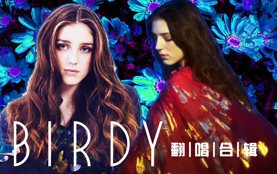 【收藏向】仙女在唱歌！鸟妹Birdy的翻唱合辑_哔哩哔哩_bilibili
