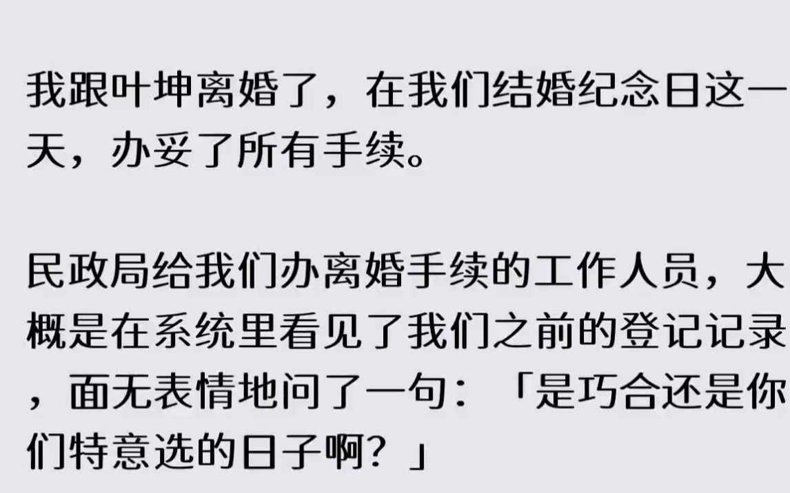 知乎~【纤腰浮生】我跟叶坤离婚了,在我们结婚纪念日这一天,办妥了所有手续.民政局给我们办离婚手续的工作人员,大概是在系统里看见了我们之前...