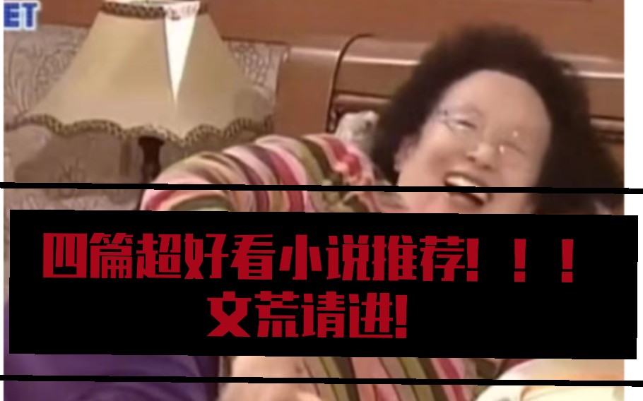 超好看的四篇言情小说推荐!文荒请进!!哔哩哔哩bilibili