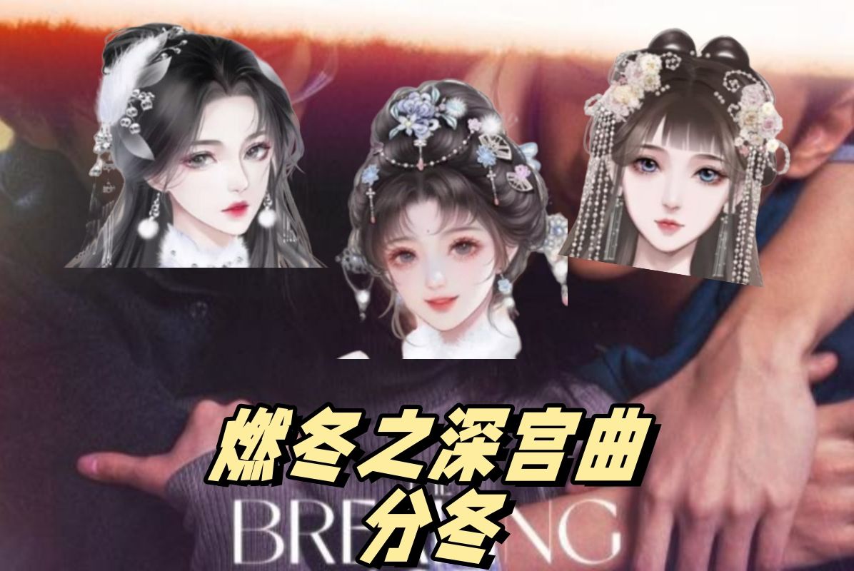 【深宫曲】坐山观虎斗(7)她爱她,她爱她