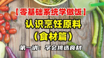 【零基础系统学做饭】01期：认识烹饪原料，学会挑选购买食材