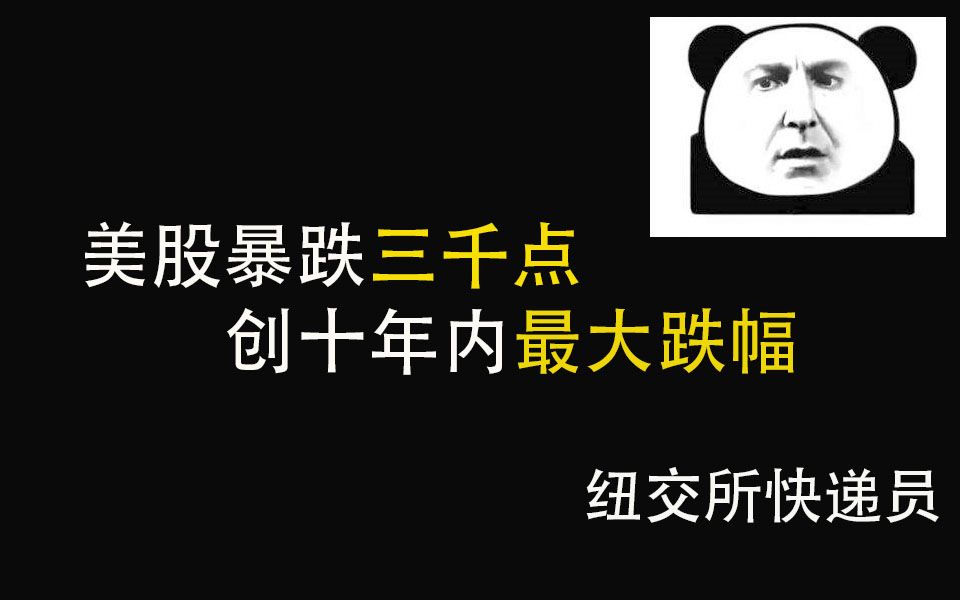 【美股五分钟】第三期 B站特别版 美股一周内骤跌三千点,周五收盘前十分钟迅速拉伸,恐慌情绪是否已经过去哔哩哔哩bilibili