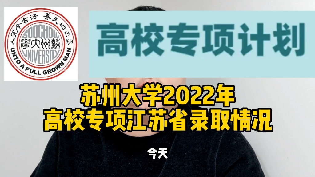 苏州大学2022年高校专项江苏省录取情况哔哩哔哩bilibili