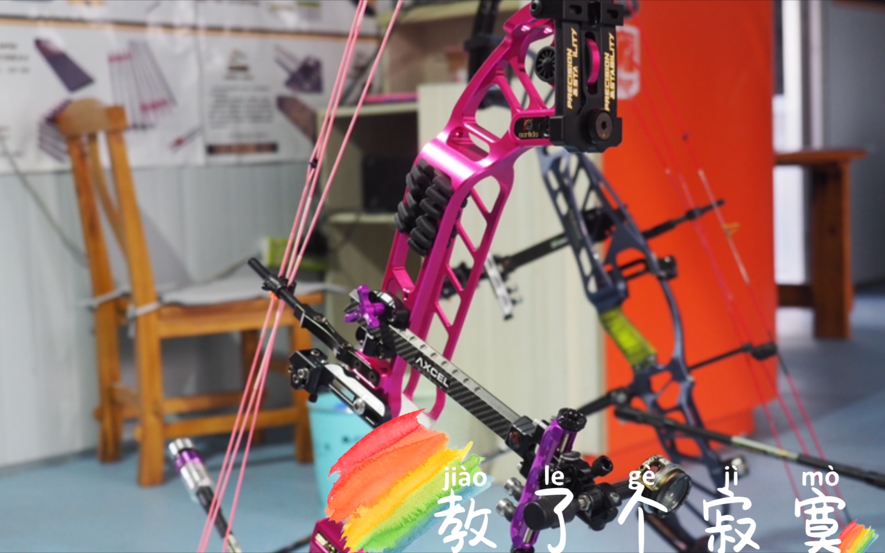 《不正经复合弓课堂》复合弓搭箭点制作以及d环原理