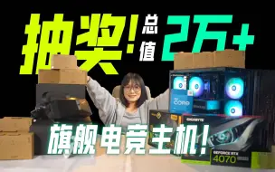 Télécharger la video: 【抽奖】总价值超2W！送你万元电竞主机、顶级VR、游戏外设免费抽奖送！！