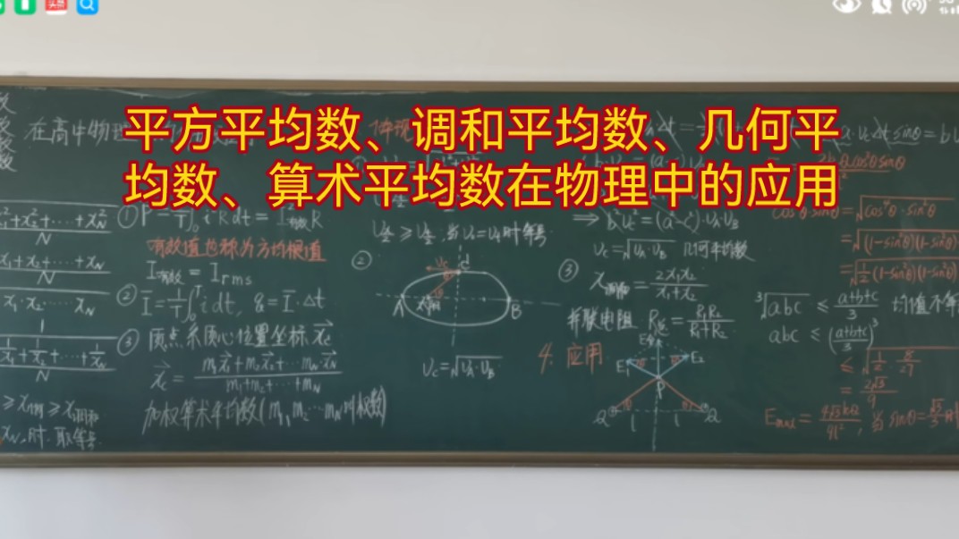 93.平方平均数、调和平均数、几何平均数、算术平均数在物理中的应用哔哩哔哩bilibili