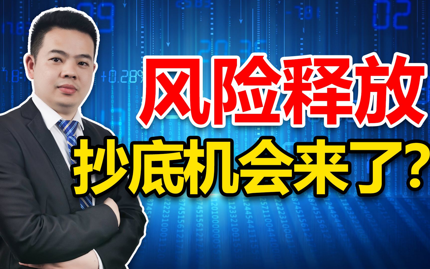 证券补跌,A股风险集中释放!抄底的机会来了?具体是哪些方向?哔哩哔哩bilibili