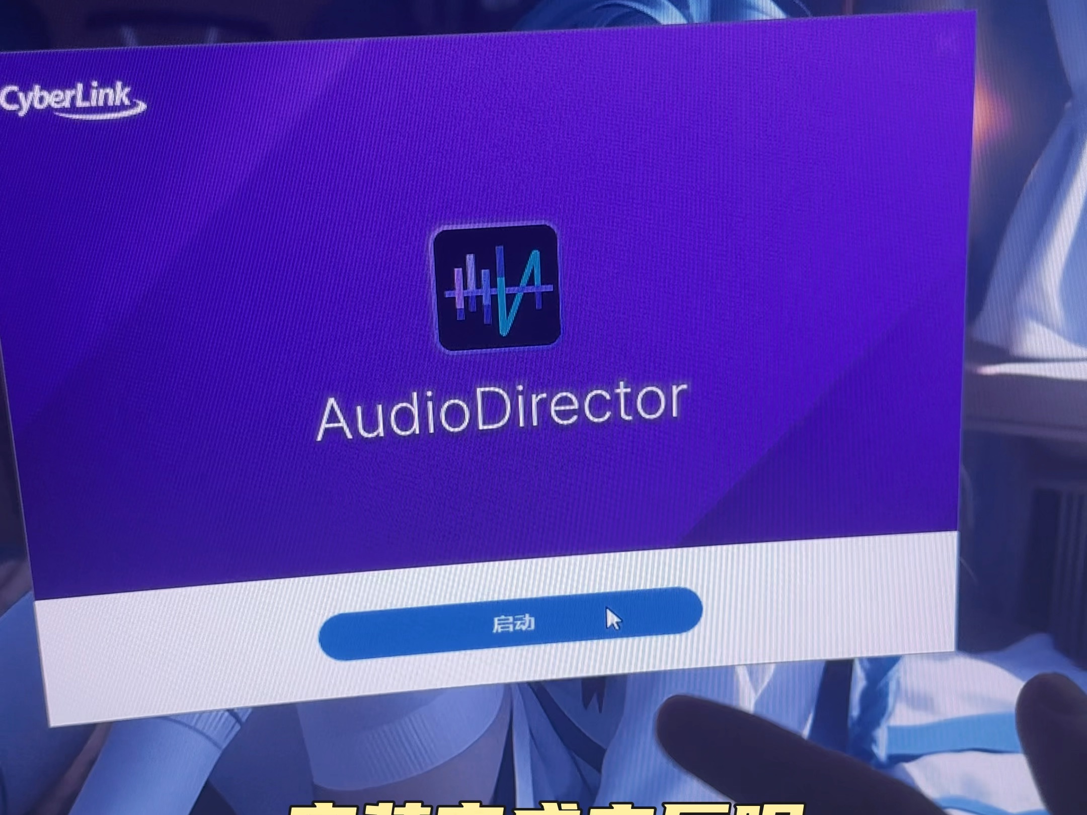 音频后期调试处理工具AudioDirector中文免费版哔哩哔哩bilibili