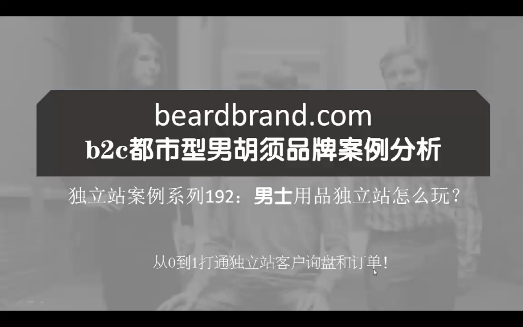 192.beardbrand男胡须产品品牌案例分析哔哩哔哩bilibili