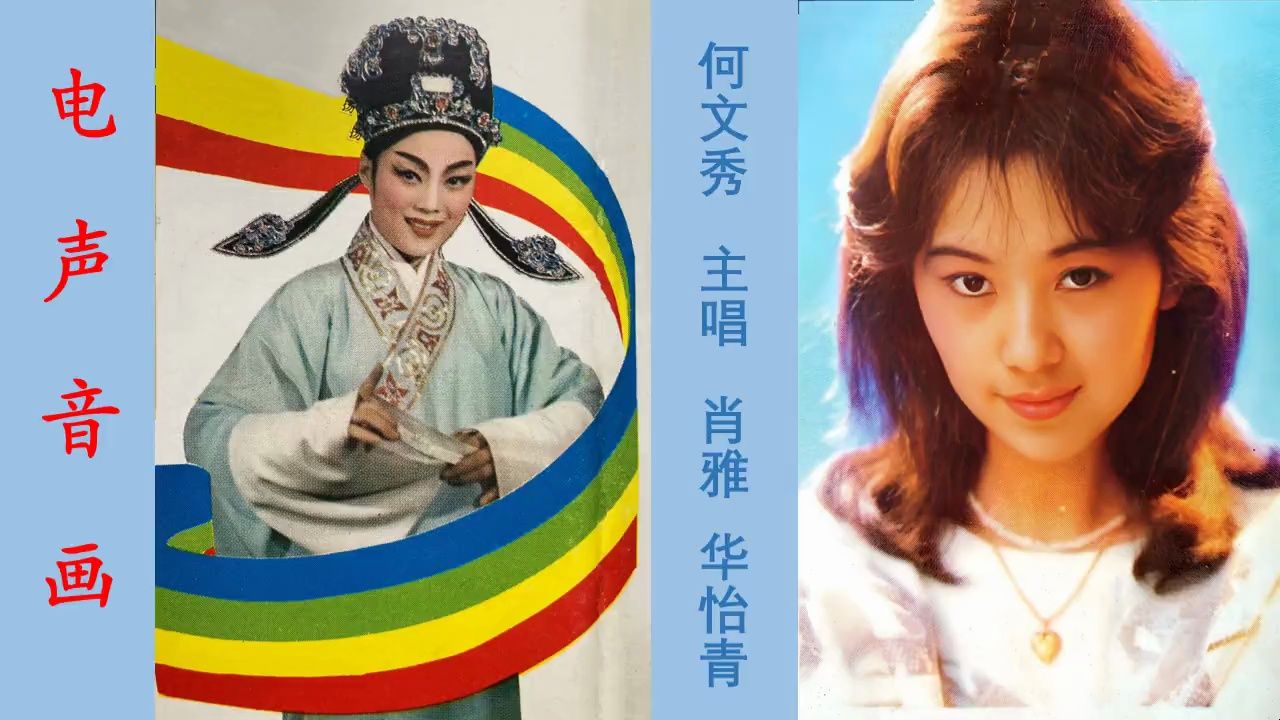肖雅,华怡倩《何文秀》(电声音画)
