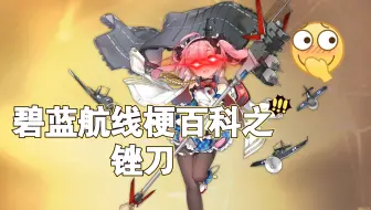 【碧蓝航线】碧蓝航线梗百科 之 锉刀 （小加加真大）
