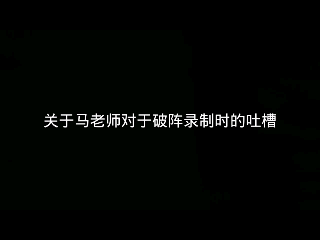 [图]马老师谈破阵和人类返祖！ 请大家多多支持广播剧营业悖论，马老师说了破亿跳舞，破亿要啥有啥，大家冲呀！