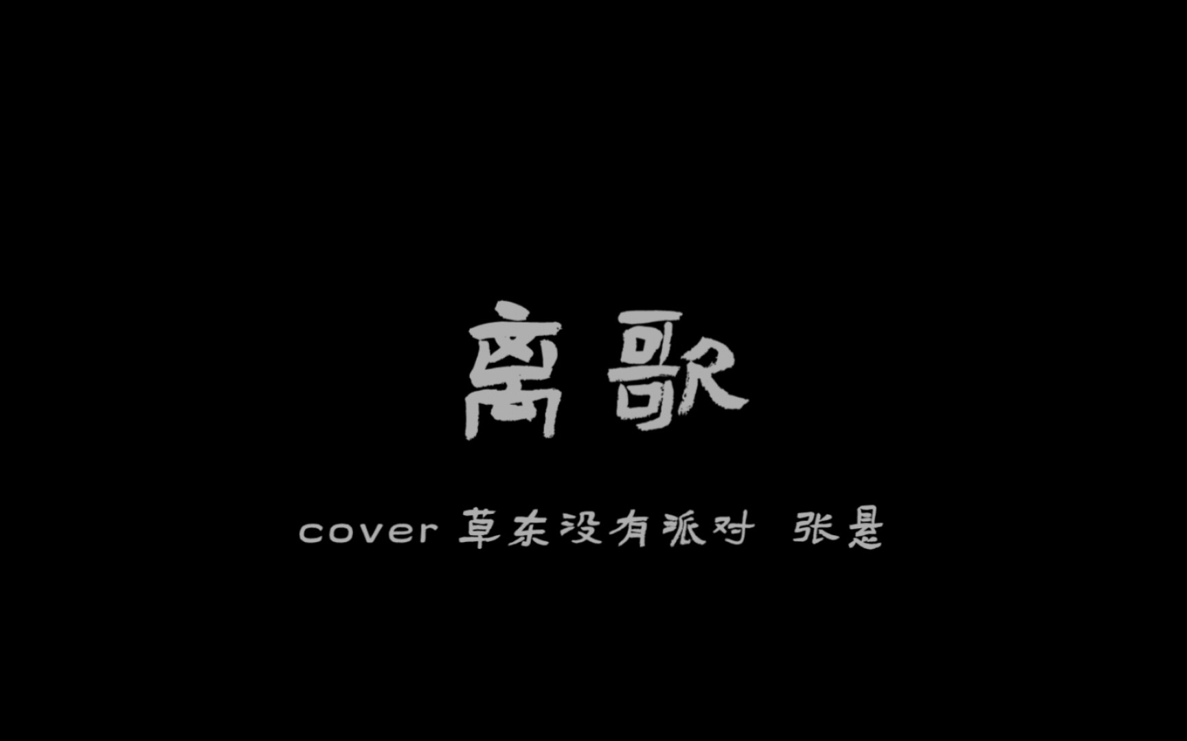 《离歌》cover 草东没有派对——全乐器纯享版哔哩哔哩bilibili