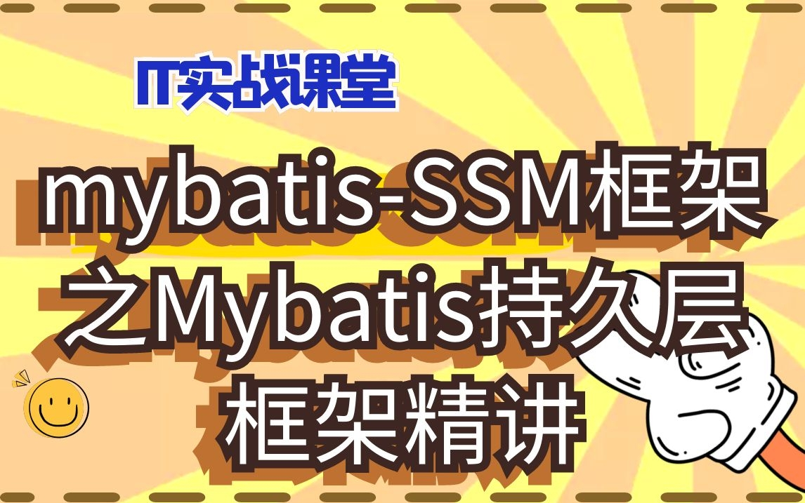 JAVA高级架构师就业课mybatisSSM框架之Mybatis持久层框架精讲哔哩哔哩bilibili