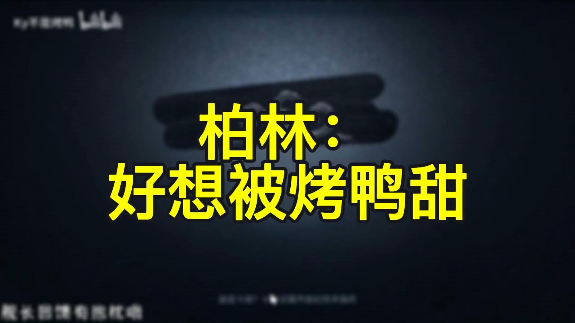 【烤鸭切片】 别以为我鸭老了就豁不出去了 毕竟俗话说的好 老笔败火第五人格