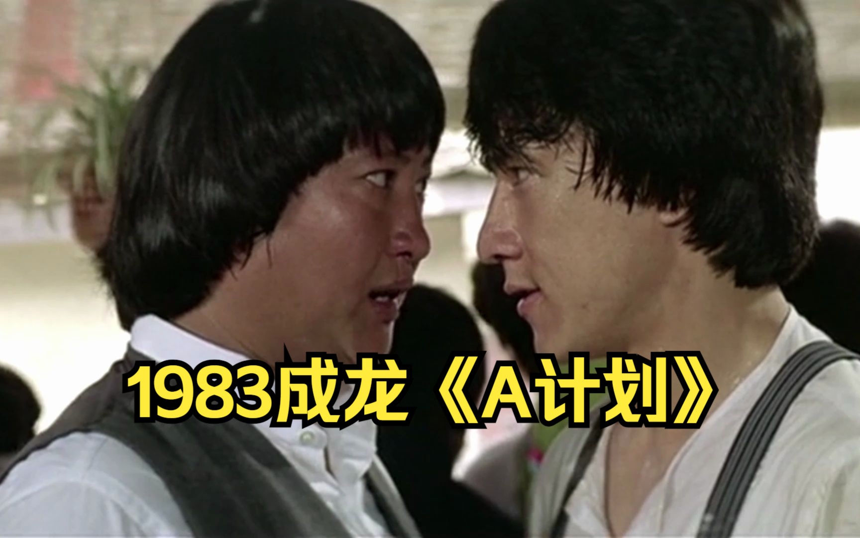 1983成龙《a计划》三兄弟联手,本人剪辑,敬请支持