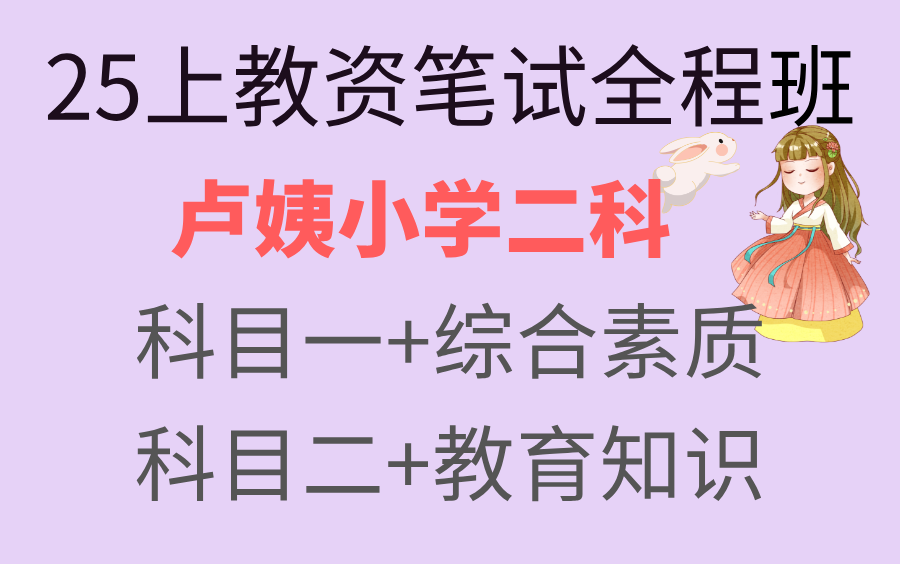 [图]【2025上卢姨小学教资笔试全程班】 25年3月最新卢姨教师资格证笔试 小学科目一综合素质 科目二教育知识与能力 科目三学科知【课程＋讲义】