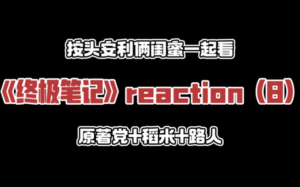 【闺蜜小笔记reaction(8)】瓶邪铁三角黑花~ 蟒蛇善攀援 嗜昏睡 夜行性 杂食性捕食哔哩哔哩bilibili