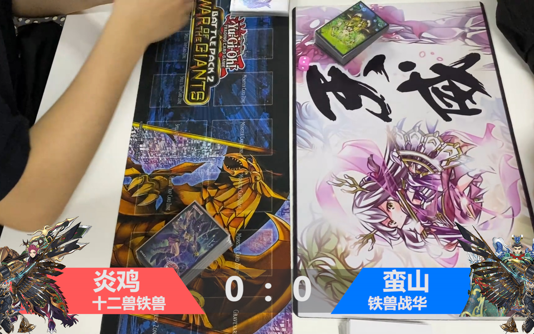 【羽川游戏王】5.1ocg开业赛[铁兽]vs[十二兽铁兽]