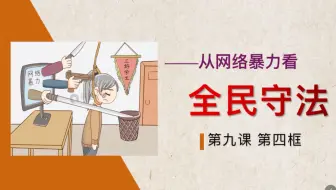 高中政治必修三《政治与法治》9.4《全民守法》