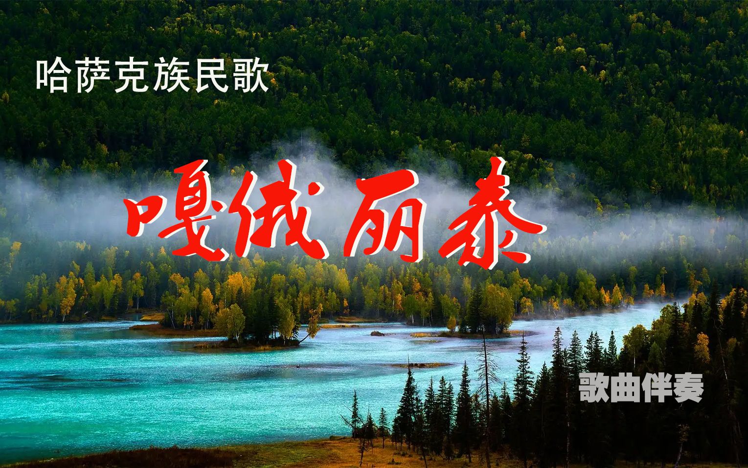 [图]嘎俄丽泰伴奏（bA调）