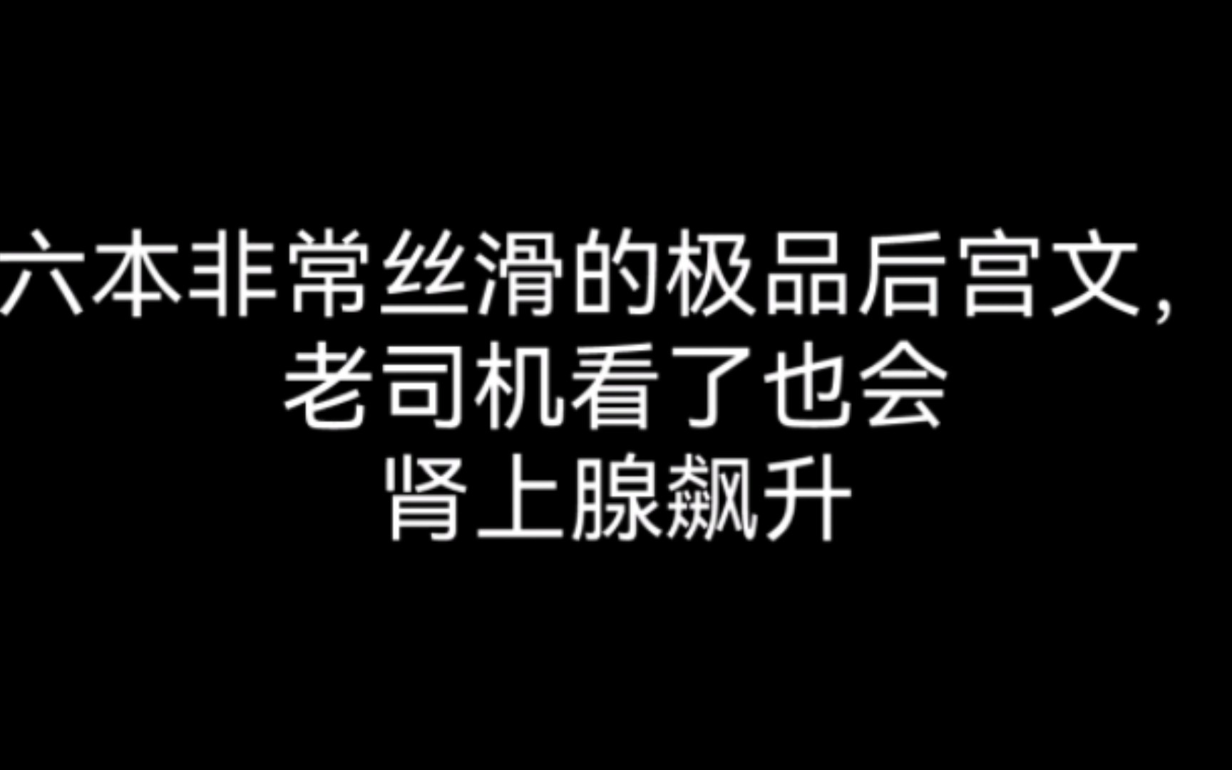 六本非常丝滑的极品后宫文,老司机看了也会肾上腺飙升哔哩哔哩bilibili