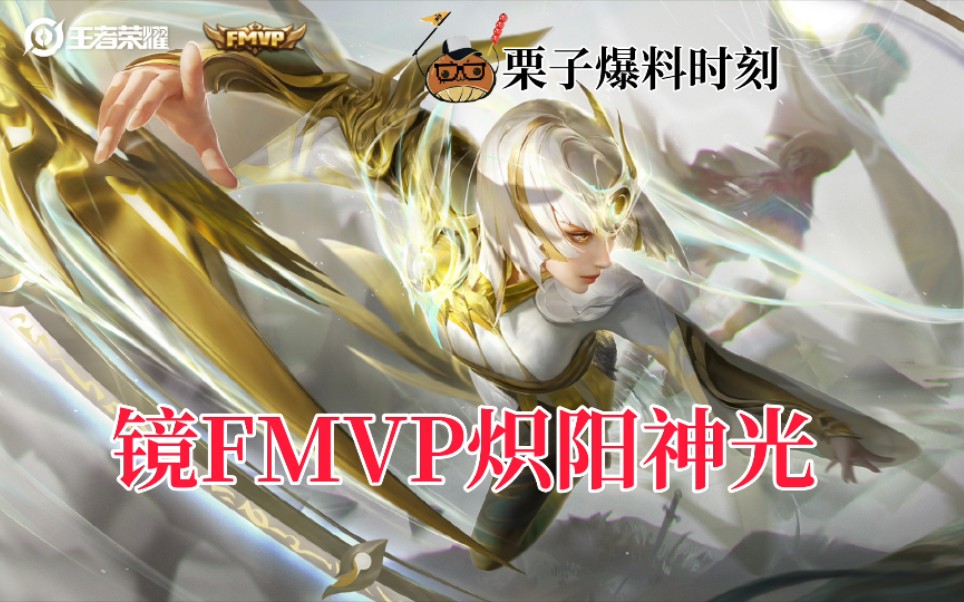 王者荣耀果粒橙解说栗子爆料时刻85期镜fmvp炽阳光神