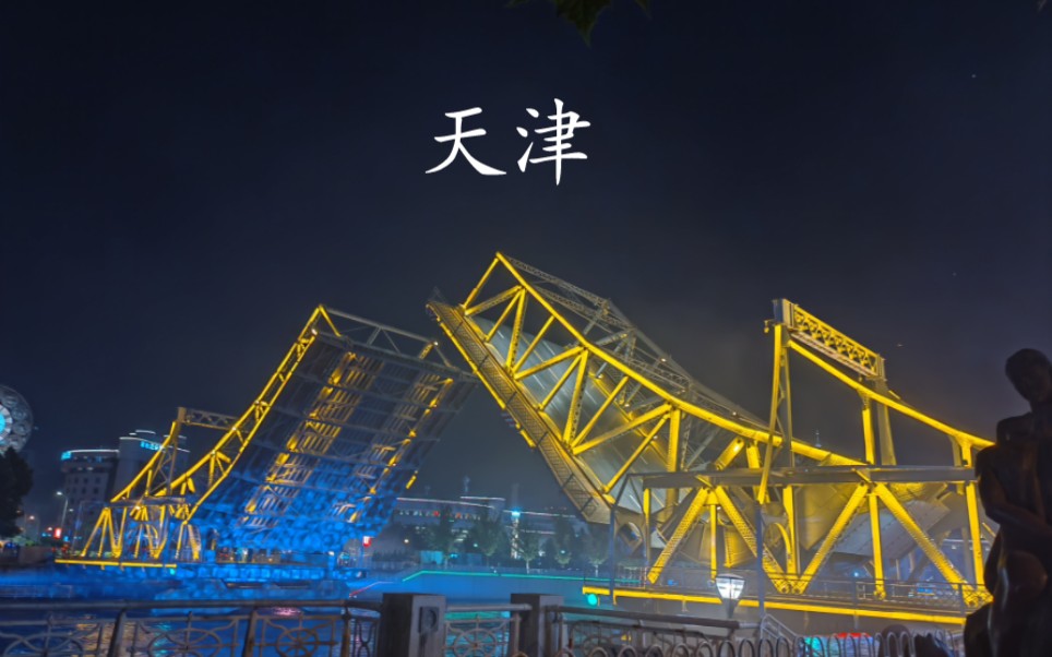 天津五一解放桥开桥全过程