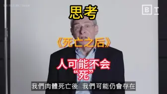 【中英字幕】思考 -《死亡之后》 - 长达五十年的濒死经验科学临床研究，人可能并不会“死”